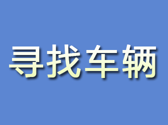 市中区寻找车辆